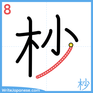 How to write "杪" - stroke 8