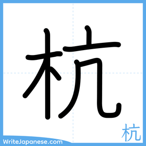 How to write "杭" - complete stroke order