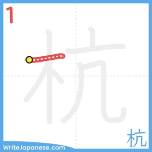 How to write "杭" - stroke 1