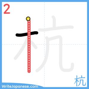 How to write "杭" - stroke 2