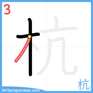 How to write "杭" - stroke 3