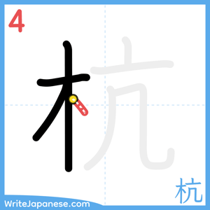 How to write "杭" - stroke 4