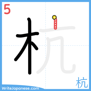 How to write "杭" - stroke 5