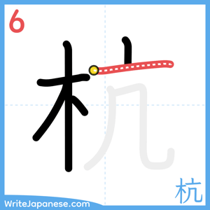 How to write "杭" - stroke 6