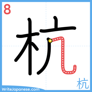How to write "杭" - stroke 8