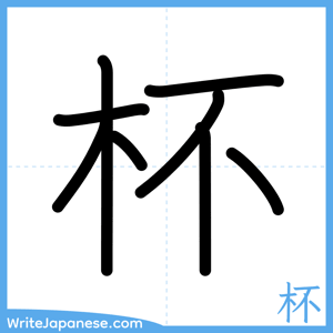 How to write "杯" - complete stroke order