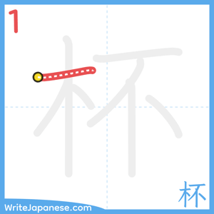 How to write "杯" - stroke 1