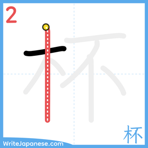 How to write "杯" - stroke 2