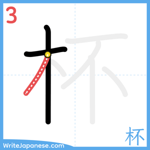 How to write "杯" - stroke 3