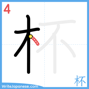 How to write "杯" - stroke 4