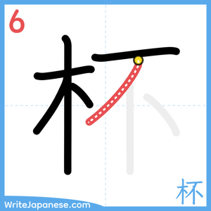 How to write "杯" - stroke 6