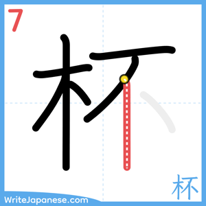 How to write "杯" - stroke 7