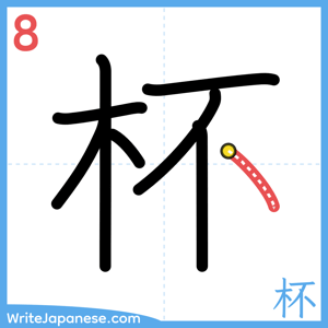 How to write "杯" - stroke 8