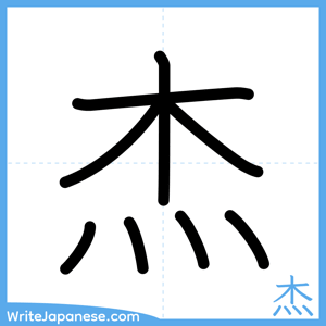 How to write "杰" - complete stroke order