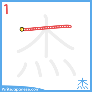 How to write "杰" - stroke 1