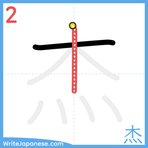 How to write "杰" - stroke 2