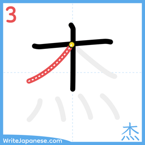 How to write "杰" - stroke 3