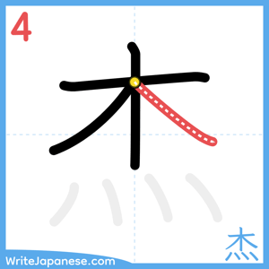 How to write "杰" - stroke 4