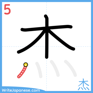 How to write "杰" - stroke 5