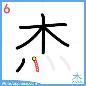 How to write "杰" - stroke 6