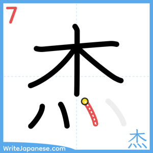 How to write "杰" - stroke 7