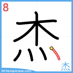 How to write "杰" - stroke 8