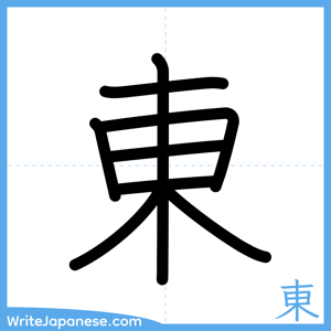 How to write "東" - complete stroke order