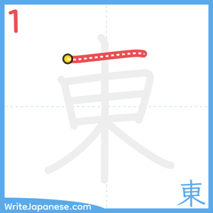 How to write "東" - stroke 1