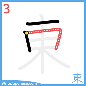 How to write "東" - stroke 3