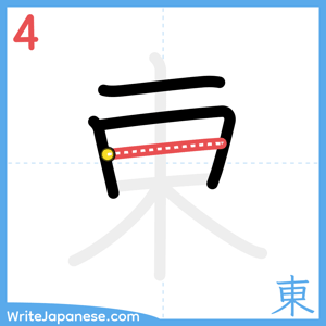 How to write "東" - stroke 4