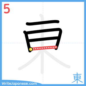 How to write "東" - stroke 5