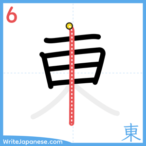 How to write "東" - stroke 6