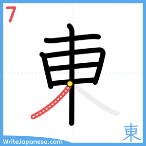 How to write "東" - stroke 7