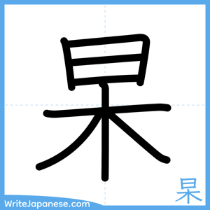 How to write "杲" - complete stroke order