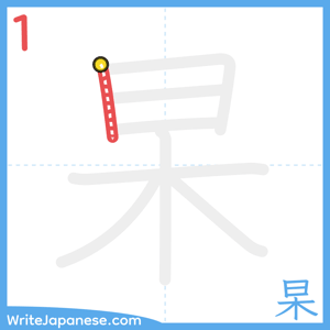 How to write "杲" - stroke 1