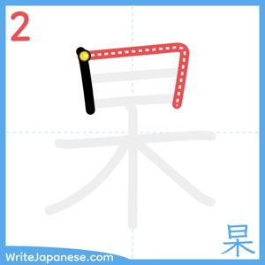 How to write "杲" - stroke 2