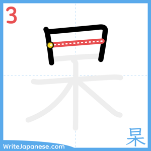 How to write "杲" - stroke 3