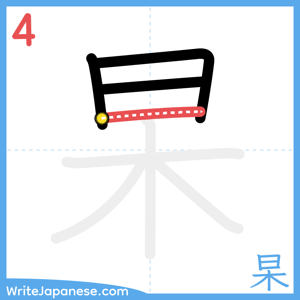 How to write "杲" - stroke 4