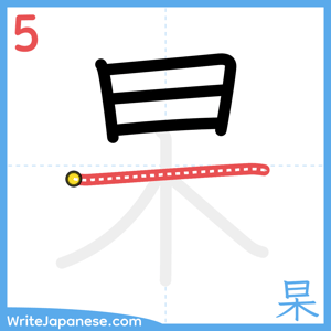 How to write "杲" - stroke 5