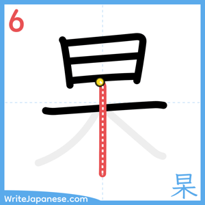 How to write "杲" - stroke 6