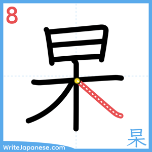 How to write "杲" - stroke 8