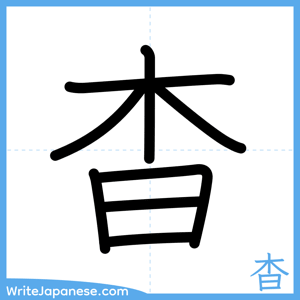 How to write "杳" - complete stroke order