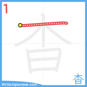 How to write "杳" - stroke 1