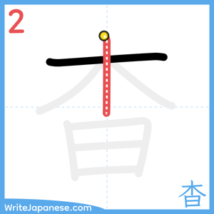 How to write "杳" - stroke 2