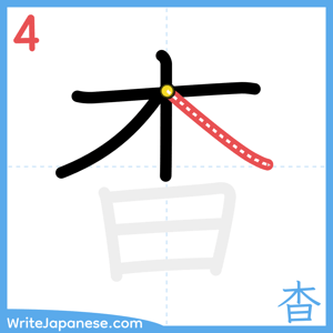 How to write "杳" - stroke 4