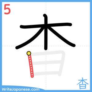 How to write "杳" - stroke 5