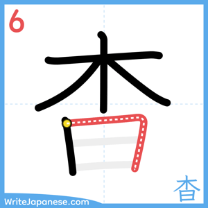How to write "杳" - stroke 6