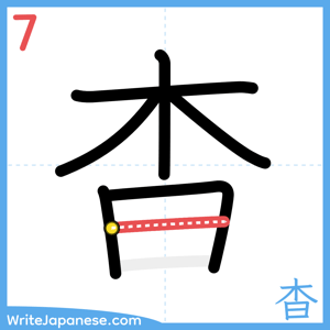 How to write "杳" - stroke 7