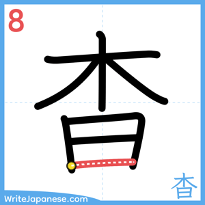 How to write "杳" - stroke 8