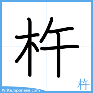 How to write "杵" - complete stroke order
